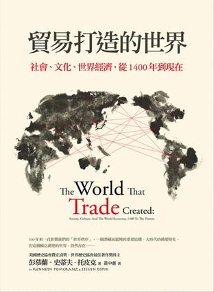 貿易打造的世界