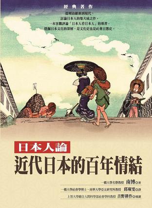 近代日本的百年情結: 日本人論