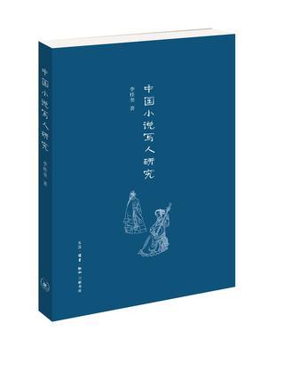 中国小说写人研究