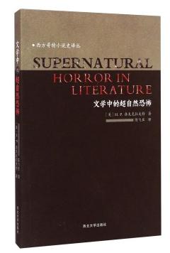 文学中的超自然恐怖