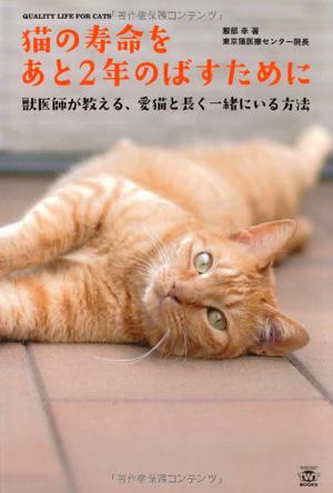 猫の寿命をあと2年のばすために 獣医師が教える愛猫と長く一緒にいる方法