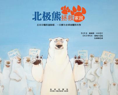 北极熊拯救家园