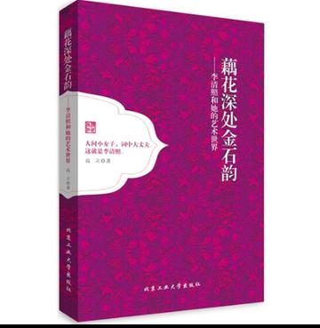 【出版喜讯】高立新书：《藕花深处金石韵——李清照和她的艺术世界》