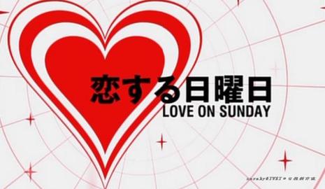 恋爱星期天第一部
