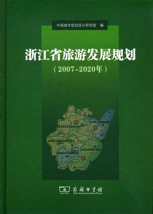浙江省旅游发展规划（2007-2020年）