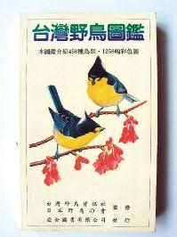 台湾野鸟图鉴