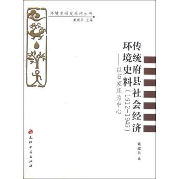 传统府县社会经济环境史料（1912-1949）