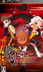 绝对英雄改造计划 絶対ヒーロー改造計画