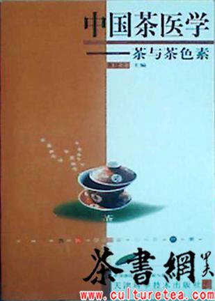 中国茶医学:茶与茶色素 (平装)