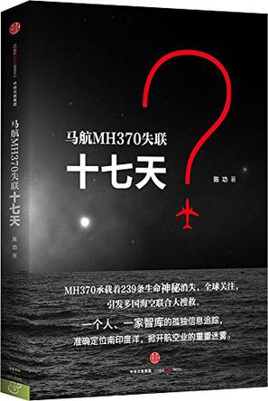 马航MH370失联十七天书籍封面