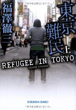 東京難民 上