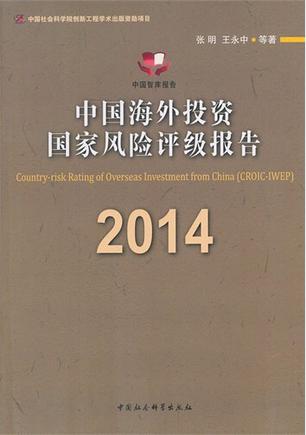 中国海外投资国家风险评级报告（2014）
