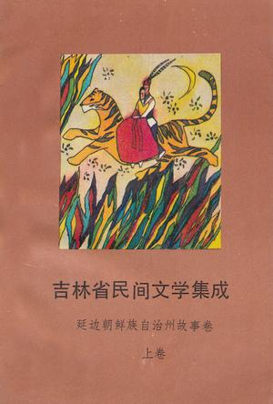 吉林省民间文学集成·延边朝鲜族自治州故事卷（上下卷）