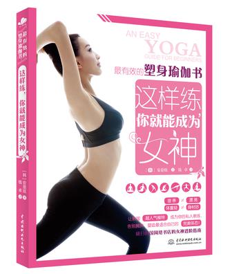 最有效的塑身瑜伽书：这样练，你就能成为女神