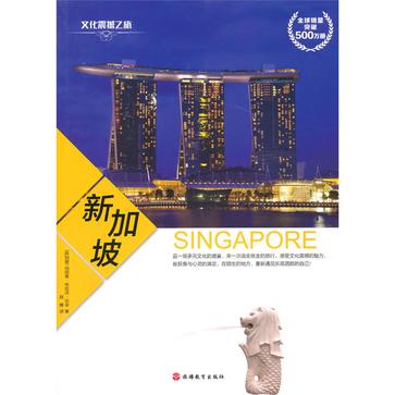 文化震撼之旅-新加坡
