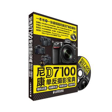 尼康D7100单反摄影宝典：相机设置+拍摄技法+场景实战+后期处理