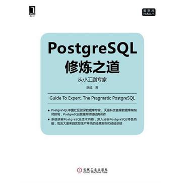 PostgreSQL修炼之道