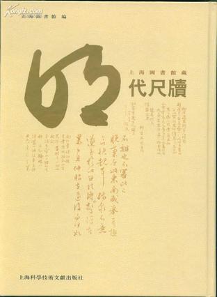 上海图书馆藏明代尺牍(全8册)