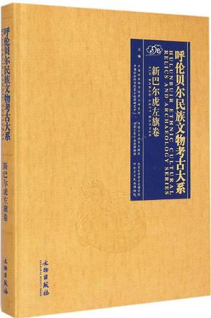 呼伦贝尔民族文物考古大系：新巴尔虎左旗卷