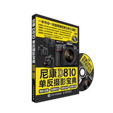 尼康D810单反摄影宝典:相机设置+拍摄技法+场
