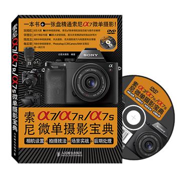 索尼a7/a7R/a7S微单摄影宝典：相机设置+拍摄技法+场景实战+后期处理
