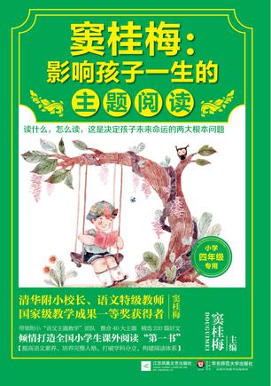 窦桂梅：影响孩子一生的主题阅读.小学四年级专用