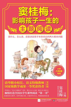 窦桂梅：影响孩子一生的主题阅读.小学六年级专用