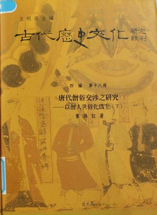 唐代僧俗交涉之研究──以僧人世俗化為主（下）