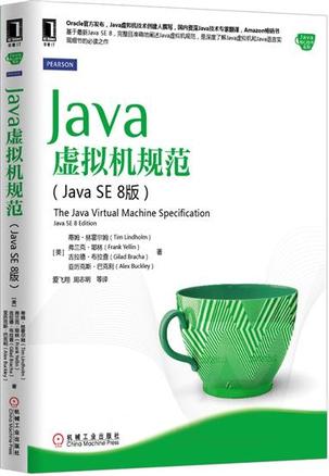 Java虚拟机规范（Java SE 8版）