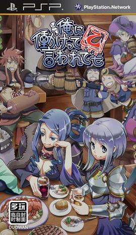 就算要我努力工作 乙 俺に働けって言われても 乙（おつ）