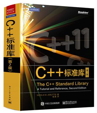 C++标准库（第2版）