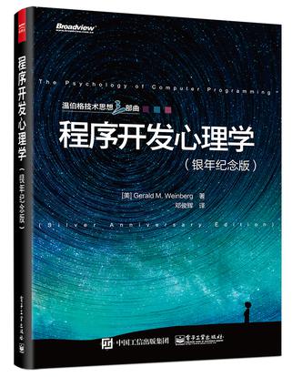 《程序开发心理学（银年纪念版）》