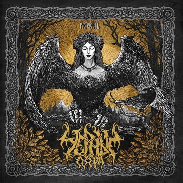 Чёрные Озёра - Горечь Чёрные Озёра - Горечь