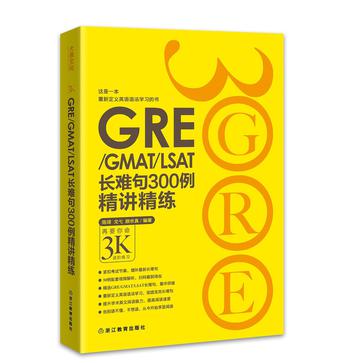 新东方•GRE/GMAT/LSAT长难句300例精讲精练