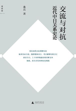 Book Cover: 交流与对抗
