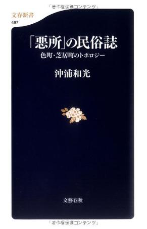 「悪所」の民俗誌―色町・芝居町のトポロジー