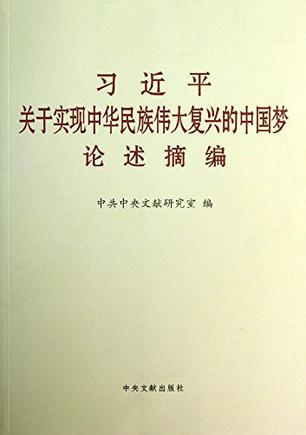 习近平关于实现中华民族伟大复兴的中国梦论述摘编