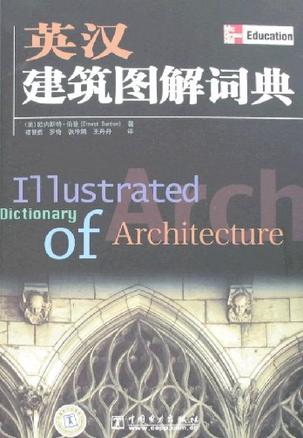 英汉建筑图解词典