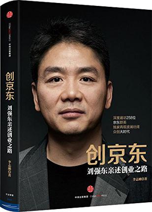 创京东：刘强东亲述创业之路