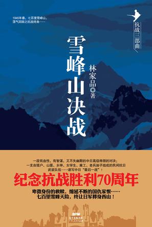 雪峰山决战（抗战三部曲）mobi|epub|azw3|pdf格式Kindle电子书下载