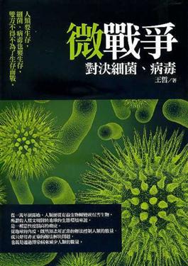 微戰爭：對決細菌、病毒