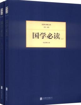 民国大师文库（第二辑） 国学必读（套装上下册）