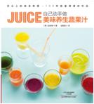 自己动手做美味养生蔬果汁（畅销韩国的果汁书，精选100款美味蔬果汁，美容养生两不误！）