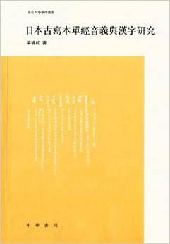 日本古写本单经音义与汉字研究