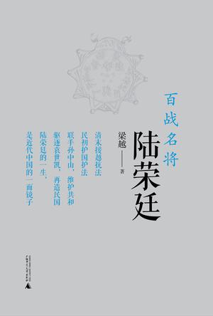 百战名将陆荣廷