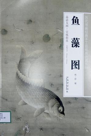 历代书画经典手工宣纸高仿真系列鱼藻图