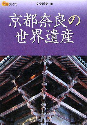 京都奈良の世界遺産