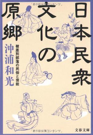 日本民衆文化の原郷―被差別部落の民俗と芸能