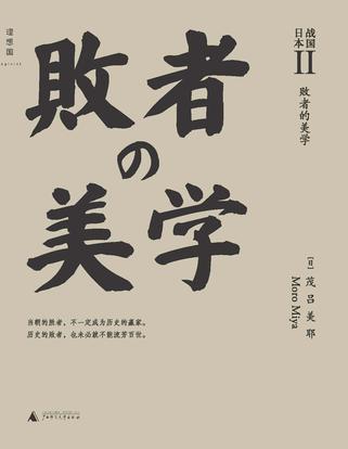 战国日本II：败者的美学书籍封面