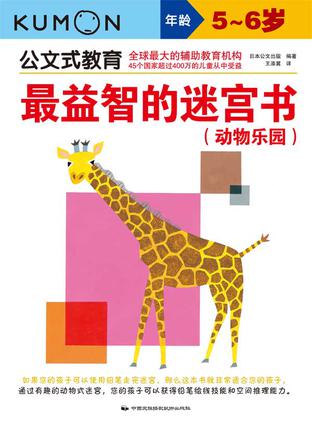 公文式教育·最益智的迷宫书：动物乐园（5～6岁）